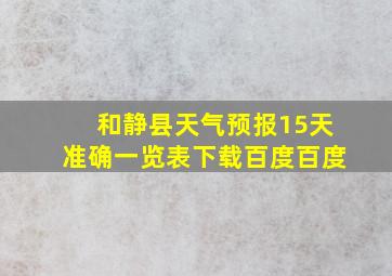 和静县天气预报15天准确一览表下载百度百度