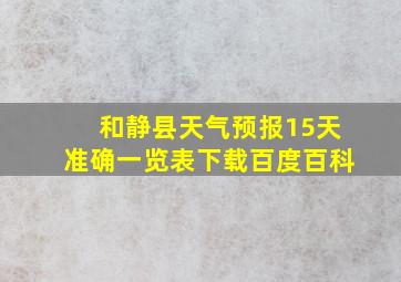 和静县天气预报15天准确一览表下载百度百科