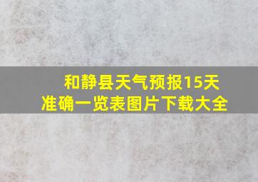 和静县天气预报15天准确一览表图片下载大全