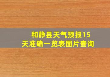 和静县天气预报15天准确一览表图片查询