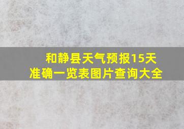 和静县天气预报15天准确一览表图片查询大全