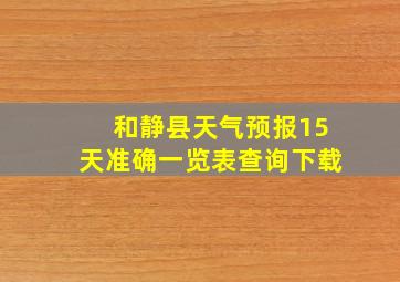 和静县天气预报15天准确一览表查询下载