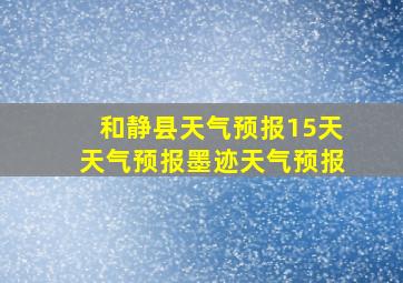 和静县天气预报15天天气预报墨迹天气预报