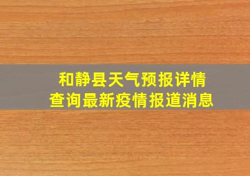 和静县天气预报详情查询最新疫情报道消息