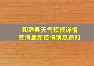 和静县天气预报详情查询最新疫情消息通知