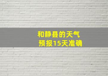 和静县的天气预报15天准确