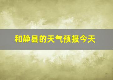 和静县的天气预报今天