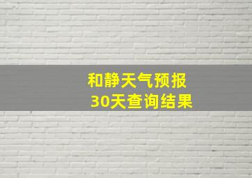 和静天气预报30天查询结果