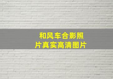 和风车合影照片真实高清图片