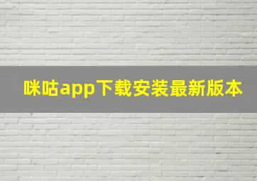 咪咕app下载安装最新版本