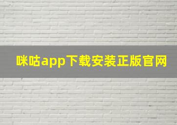 咪咕app下载安装正版官网