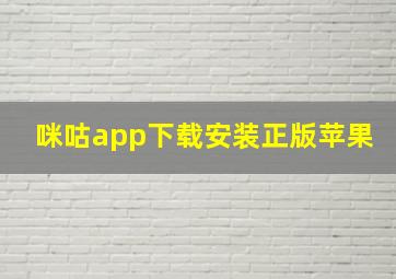 咪咕app下载安装正版苹果