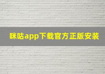 咪咕app下载官方正版安装