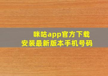 咪咕app官方下载安装最新版本手机号码