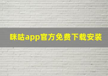 咪咕app官方免费下载安装