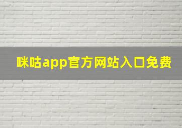 咪咕app官方网站入口免费