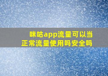 咪咕app流量可以当正常流量使用吗安全吗