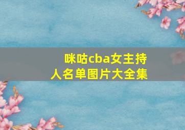 咪咕cba女主持人名单图片大全集