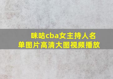 咪咕cba女主持人名单图片高清大图视频播放