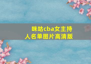 咪咕cba女主持人名单图片高清版