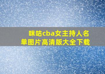 咪咕cba女主持人名单图片高清版大全下载