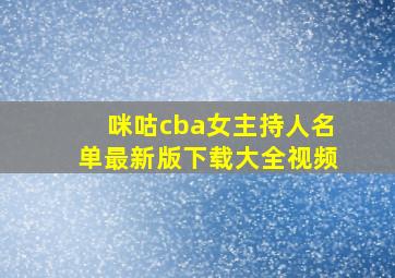 咪咕cba女主持人名单最新版下载大全视频