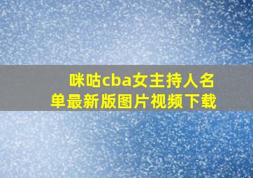 咪咕cba女主持人名单最新版图片视频下载