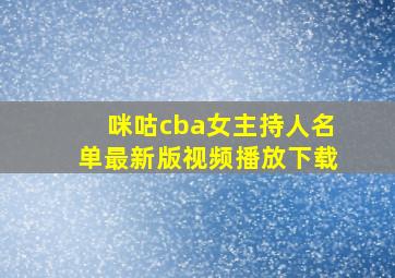 咪咕cba女主持人名单最新版视频播放下载