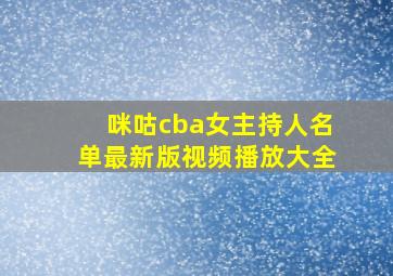 咪咕cba女主持人名单最新版视频播放大全