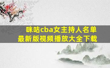 咪咕cba女主持人名单最新版视频播放大全下载