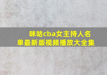 咪咕cba女主持人名单最新版视频播放大全集