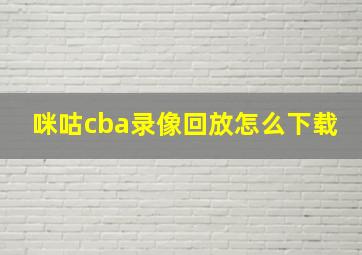 咪咕cba录像回放怎么下载