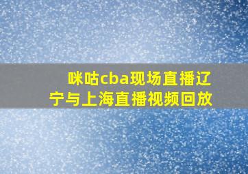 咪咕cba现场直播辽宁与上海直播视频回放