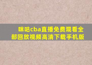 咪咕cba直播免费观看全部回放视频高清下载手机版