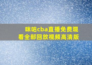 咪咕cba直播免费观看全部回放视频高清版