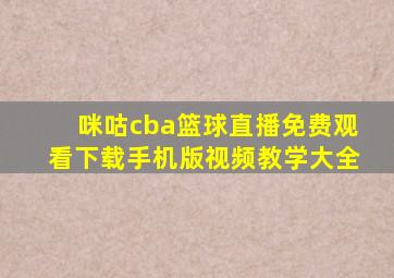 咪咕cba篮球直播免费观看下载手机版视频教学大全