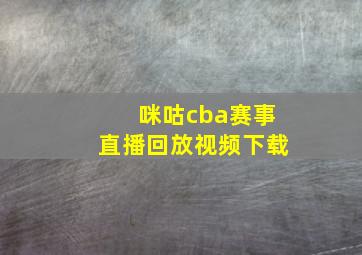 咪咕cba赛事直播回放视频下载