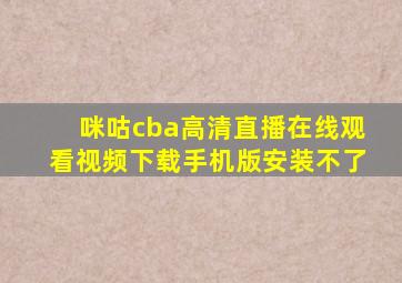 咪咕cba高清直播在线观看视频下载手机版安装不了