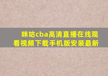 咪咕cba高清直播在线观看视频下载手机版安装最新