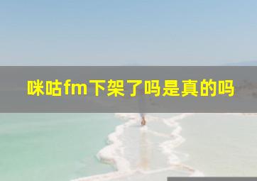 咪咕fm下架了吗是真的吗