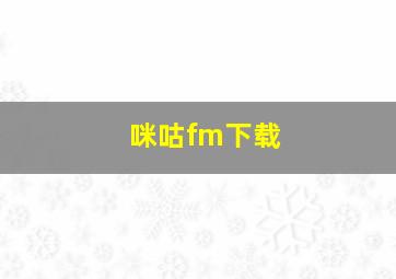 咪咕fm下载