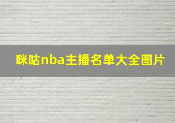 咪咕nba主播名单大全图片