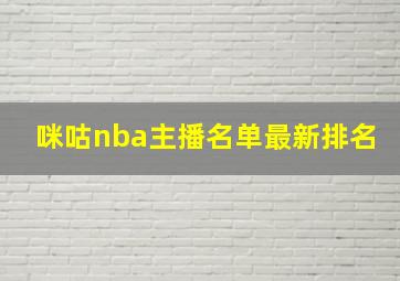 咪咕nba主播名单最新排名