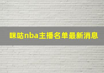 咪咕nba主播名单最新消息