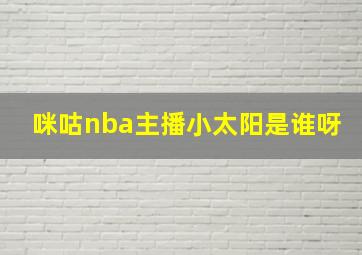 咪咕nba主播小太阳是谁呀