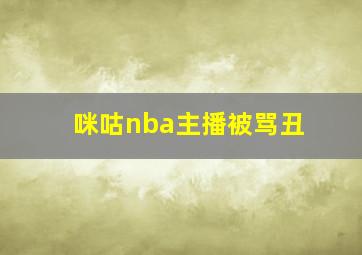 咪咕nba主播被骂丑