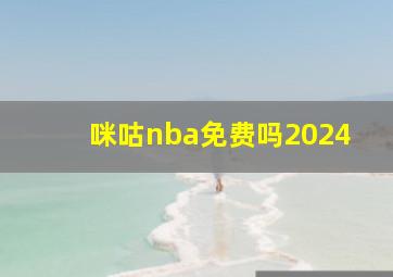 咪咕nba免费吗2024