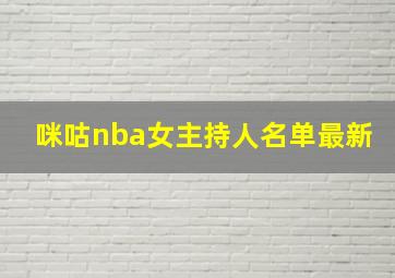 咪咕nba女主持人名单最新