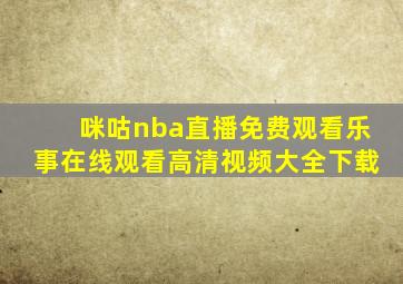 咪咕nba直播免费观看乐事在线观看高清视频大全下载