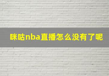 咪咕nba直播怎么没有了呢